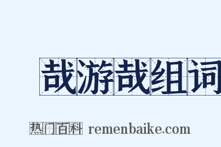 優哉游哉组词是什么意思的图片